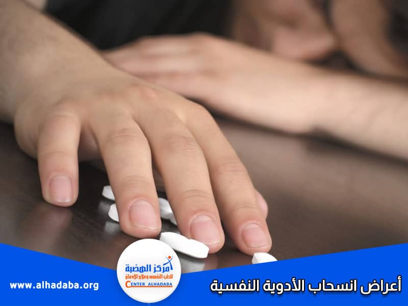 أعراض انسحاب الأدوية النفسية